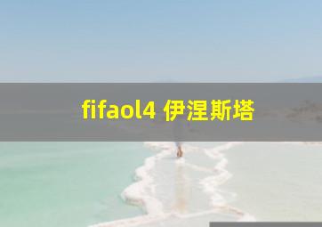 fifaol4 伊涅斯塔